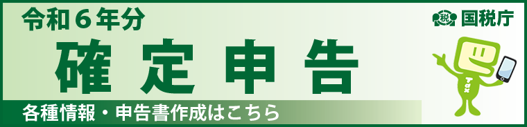 令和6年分確定申告