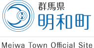 群馬県明和町 Meiwa Town Official Site